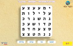 משחק תפזורת פרק ב' ספר שמואל א'!